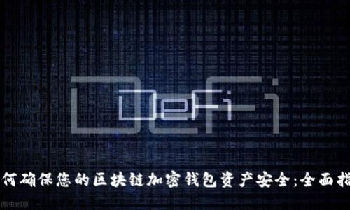 如何确保您的区块链加密钱包资产安全：全面指南