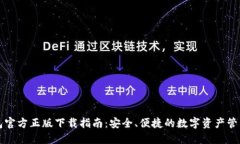 TP钱包官方正版下载指南：