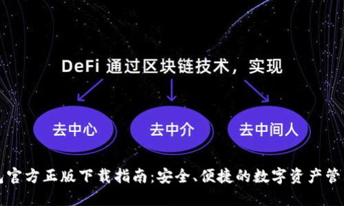 TP钱包官方正版下载指南：安全、便捷的数字资产管理利器