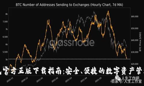 TP钱包官方正版下载指南：安全、便捷的数字资产管理利器