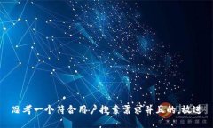 思考一个符合用户搜索需