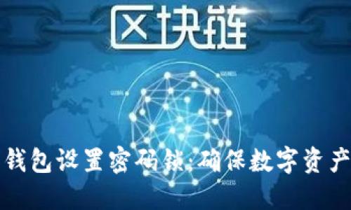 如何在手机上为钱包设置密码锁：确保数字资产安全的全面指南