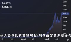 如何在手机上为钱包设置
