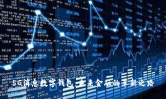 5G消息数字钱包：未来金融