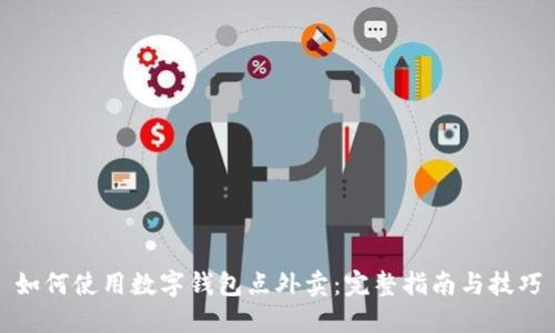 如何使用数字钱包点外卖：完整指南与技巧