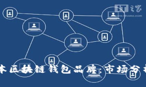 深入了解日本区块链钱包品牌：市场分析与前景展望