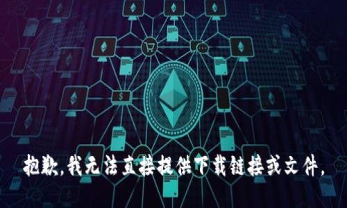 抱歉，我无法直接提供下载链接或文件。