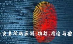 TP钱包与交易所的区别：功