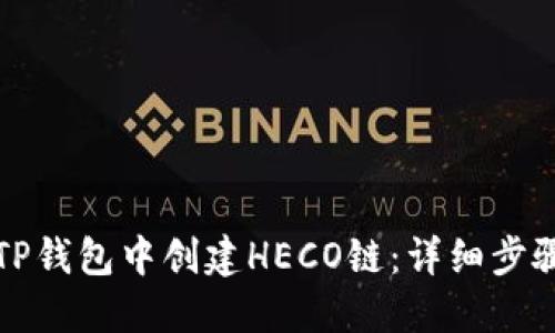 如何在TP钱包中创建HECO链：详细步骤与指南
