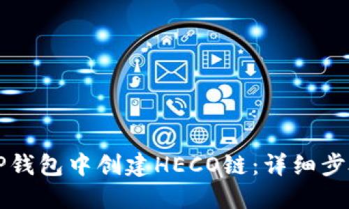 如何在TP钱包中创建HECO链：详细步骤与指南