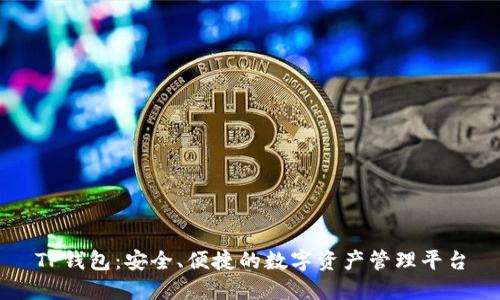TP钱包：安全、便捷的数字资产管理平台