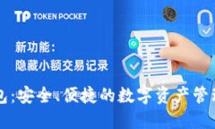 TP钱包：安全、便捷的数字