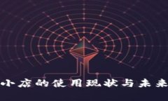 数字钱包小店的使用现状