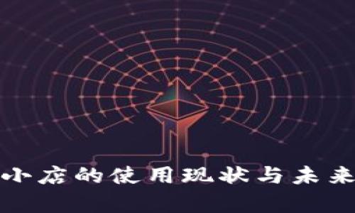 数字钱包小店的使用现状与未来发展分析