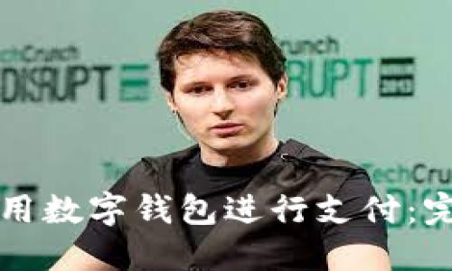 如何使用数字钱包进行支付：完整指南