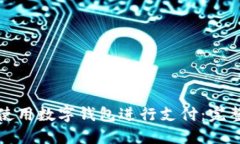 如何使用数字钱包进行支
