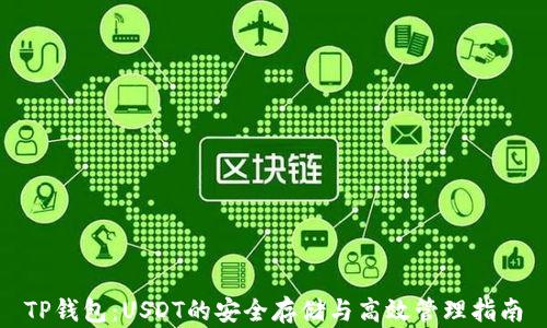 
TP钱包：USDT的安全存储与高效管理指南