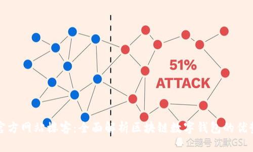 TP钱包中国官方网站楼客：全面解析区块链数字钱包的优势与使用指南