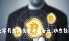 深入解析数字钱包的优势