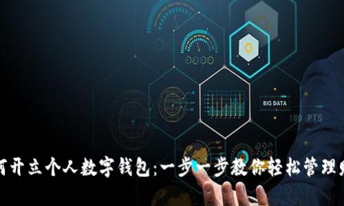 如何开立个人数字钱包：一步一步教你轻松管理财富