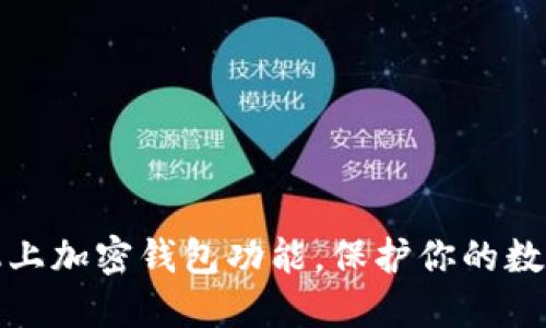 如何在手机上加密钱包功能，保护你的数字资产安全