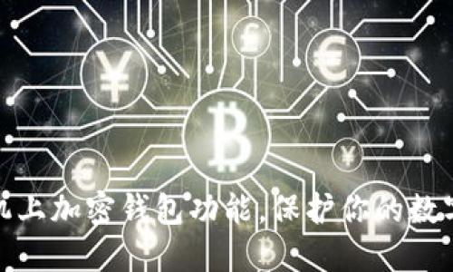 如何在手机上加密钱包功能，保护你的数字资产安全