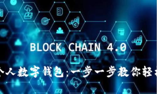 如何开立个人数字钱包：一步一步教你轻松管理财富