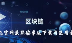 tp钱包官网最新安卓版下载