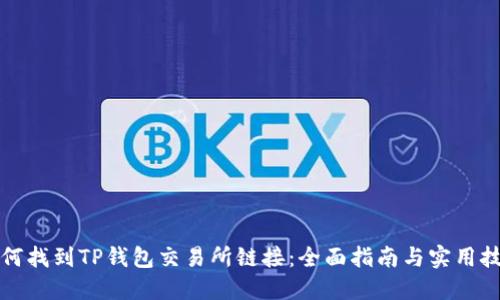 如何找到TP钱包交易所链接：全面指南与实用技巧