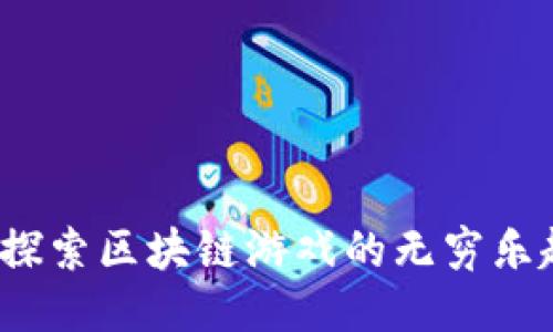 TP钱包：探索区块链游戏的无穷乐趣与潜力