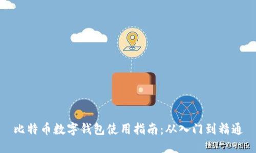 比特币数字钱包使用指南：从入门到精通