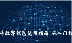比特币数字钱包使用指南