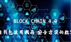 原子区块链钱包使用指南