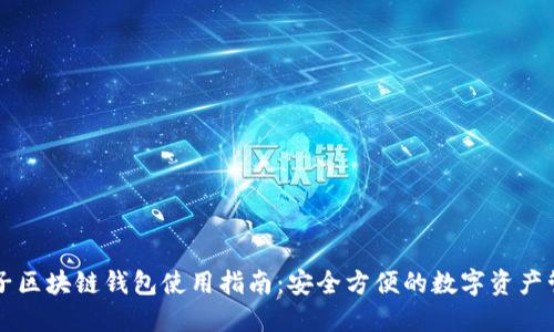 原子区块链钱包使用指南：安全方便的数字资产管理