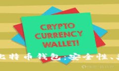 全面解析加密比特币钱包