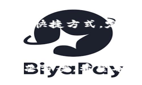 jiaoti如何安全和高效地下载TpTp：完整指南/jiaoti  
TpTp下载, TPTP, 下载指南, 安全下载/guanjianci

在今天这个信息时代，下载各种应用程序已经成为了日常生活的一部分。对于许多人来说，下载TpTp这种强大的工具可能是加强工作流和提高效率的关键一步。但是，很多用户在下载时可能会遇到一些问题，比如是否安全，如何选择合适的版本等。本文将详细介绍TpTp的下载流程、安全性分析以及常见问题解答，帮助用户高效、安心地下载和使用TpTp。

什么是TpTp？
TpTp是一款强大而灵活的第三方工具，它通常被用于数据传输和文件管理等方面。它可能提供比其他传统软件更加用户友好的界面，也具备更多独特的功能，例如自定义设置、高效的服务以及多平台兼容性。无论是个人用户，还是企业级应用，TpTp都能够在不同场景下满足其需求。

 TpTp 的主要功能与优势
使用TpTp的用户可以享受到多种功能，这使得它成为了一个受欢迎的选择。以下是TpTp的主要功能与优势：
ul
    listrong快速文件传输：/strongTpTp支持快速数据传输，高效的文件管理非常适合需要大量文件处理的用户。/li
    listrong多平台兼容：/strong它可以在不同的操作系统上运行，使得用户可以在多个设备间无缝切换。/li
    listrong用户自定义设置：/strong用户能够根据自己的需求自定义功能和设定，增加了软件的灵活性。/li
    listrong简洁直观的用户界面：/strong易于学习和操作，适合不同层次的用户。/li
/ul

如何安全下载TpTp？
下载软件时，安全性是用户最关心的问题之一。下面我们将为您提供一些安全性建议：
ul
    listrong从官方网站下载：/strong确保您从TpTp的官方网站下载软件，这样可以最大程度上避免下载到被篡改的版本。/li
    listrong检查软件的版本：/strong在下载之前，确认您需要的版本是否是最新版本或适合您系统的版本。/li
    listrong使用杀毒软件：/strong下载后，使用可靠的杀毒软件对文件进行扫描以排除病毒的风险。/li
    listrong了解用户反馈：/strong通过查看其他用户的评论和反馈，了解他们的使用体验，帮助您更好地评估软件的安全性。/li
/ul

TpTp下载步骤
以下是下载TpTp的简单步骤：
ol
    listrong访问官网：/strong打开您的浏览器，输入TpTp的官方网站地址。/li
    listrong选择合适的版本：/strong在下载页面上，寻找适合您的操作系统（Windows, Mac, Linux等）的版本。/li
    listrong点击下载：/strong找到相应的下载链接，点击开始下载。/li
    listrong安装软件：/strong下载完成后，双击运行安装程序，根据指示完成软件安装。/li
    listrong进行设置：/strong安装完成后，启动软件，并根据个人需求进行定制设置。/li
/ol

常见问题解答

1. TpTp是否免费？
TpTp的一些基础功能可能是免费的，但大多数情况下，用户需要购买许可证才能解锁所有功能。对于个人使用，通常会有一些免费的替代品，但对于团队和企业用途，购买专业版更能获得全面的支持和更多的功能。值得注意的是，在选择专业版本时，用户应该仔细了解各个版本的功能区别，以选出最适合自己的版本。
许多软件开发商也会提供试用版本，用户可以在正式购买前体验一下软件的功能，以判断这款工具是否符合自己的需求。免费版本通常功能受限，但对于普通用户或者小规模项目来说，完全可以满足需求。

2. TpTp是否适用于安卓和iOS设备？
TpTp的兼容性方面表现不错，但并不是所有版本都支持安卓和iOS操作系统。一般来说，这款软件主要是为桌面环境设计的。因此，使用移动设备的用户可能需要寻找特定的移动应用程序来替代应用。尽管如此，可以通过不同的技术方法，如使用模拟器，来在移动设备上运行桌面版本，但这并不影响其稳定性和流畅性。
如果您需要在移动设备上管理文件或进行数据传输，可以寻找已兼容的应用程序，这样能更好地利用您的设备性能。

3. 如何解决TpTp的安装问题？
遇到安装问题是许多用户常见的烦恼。以下是一些可能的安装问题及其解决方案：
ul
    listrong检查操作系统兼容性：/strong在安装之前，请确保您的操作系统符合TpTp的最低要求，并且是最新版本。/li
    listrong系统权限问题：/strong在某些系统中，用户需要管理员权限来安装软件。如果您在安装时遇到权限限制，可以尝试以管理员身份运行安装程序。/li
    listrong关闭防火墙和杀毒软件：/strong有时，防火墙或杀毒软件会阻止安装程序的运行。您可以暂时禁用它们，然后重新启动安装。/li
/ul
总之，了解安装的常见问题有助于提高用户体验，用户可以通过访问官方支持页面或社区论坛获得更多帮助。

4. TpTp有哪些替代应用？
如果您暂时不想使用TpTp，或者在寻找其他类似的解决方案，市场上有许多备选产品可以考虑：
ul
    listrongFileZilla：/strong这是一个流行的开源FTP客户端，支持文件传输。/li
    listrongWinSCP：/strong这是一款Windows平台上的文件传输工具，支持SFTP、FTP等。/li
    listrongCyberduck：/strong这是一款跨平台的FTP客户端，用户友好且功能丰富。/li
/ul
选择合适的替代应用时，请考虑你的具体需求，如支持的协议、操作简便性等，以找到最符合您需求的工具。

5. 如何提高TpTp的使用效率？
提高TpTp使用效率的方法包括了解其高级功能和最佳实践。首先，应熟悉用户界面，以便快速访问所需功能。制定高效的数据管理策略，比如设置文件夹层级结构和自定义快捷方式。定期清理不再使用的文件和数据，有助于提高软件的响应速度。
同时，利用TpTp的能力对数据进行分类和备份，例如定期将重要数据备份到云端。同时，可借助插件或额外功能来扩展软件的能力，以应对不同的数据管理需求。
总体而言，深入了解软件的所有功能，并根据您的使用习惯进行调整，可以显著提高使用效率和工作流的顺畅程度。

总之，下载和使用TpTp这款工具，可以为用户带来许多便利和效率的提升。在选择和下载时请务必注意安全，同时了解其功能、常见问题和替代工具，从而找到最合适的解决方案。希望本文能帮助到您，更加顺畅和安全地使用TpTp！
