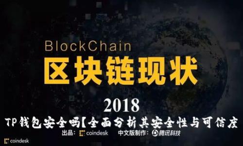TP钱包安全吗？全面分析其安全性与可信度