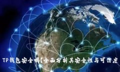 TP钱包安全吗？全面分析其