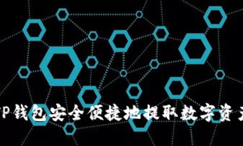 如何通过TP钱包安全便捷地提取数字资产到交易所