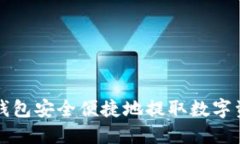 如何通过TP钱包安全便捷地