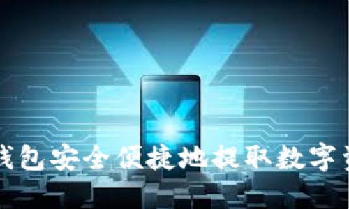 如何通过TP钱包安全便捷地提取数字资产到交易所