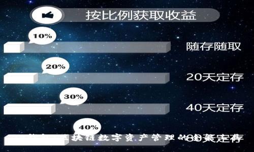 TP钱包：区块链数字资产管理的全能工具