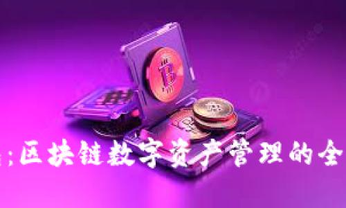 TP钱包：区块链数字资产管理的全能工具