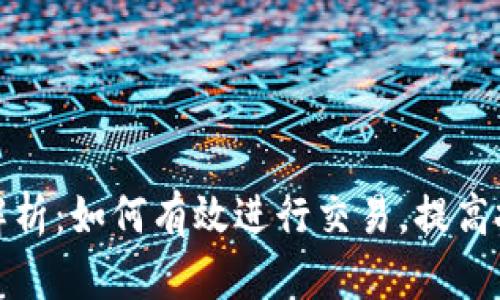 TP交易全解析：如何有效进行交易，提高投资回报率