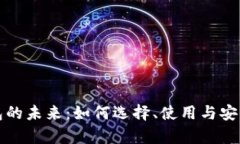 数字钱包的未来：如何选