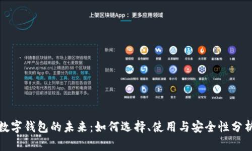 数字钱包的未来：如何选择、使用与安全性分析