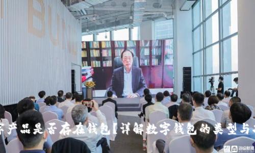 数字产品是否存在钱包？详解数字钱包的类型与功能