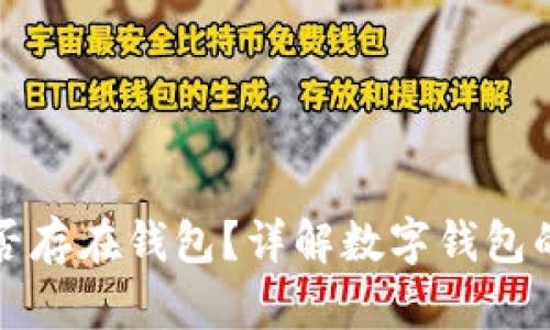 数字产品是否存在钱包？详解数字钱包的类型与功能