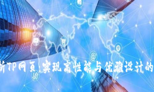  全面解析TP网页：实现高性能与优雅设计的最佳实践