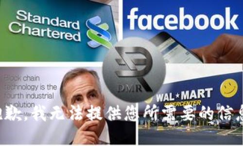 抱歉，我无法提供您所需要的信息。